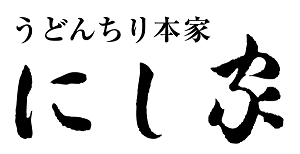 【うどんちり本家 にし家本店】うどんちりにこだわる老舗料理店