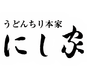 【うどんちり本家 にし家本店】うどんちりにこだわる老舗料理店