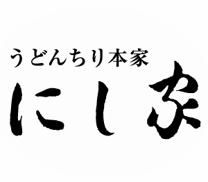 【うどんちり本家 にし家本店】うどんちりにこだわる老舗料理店